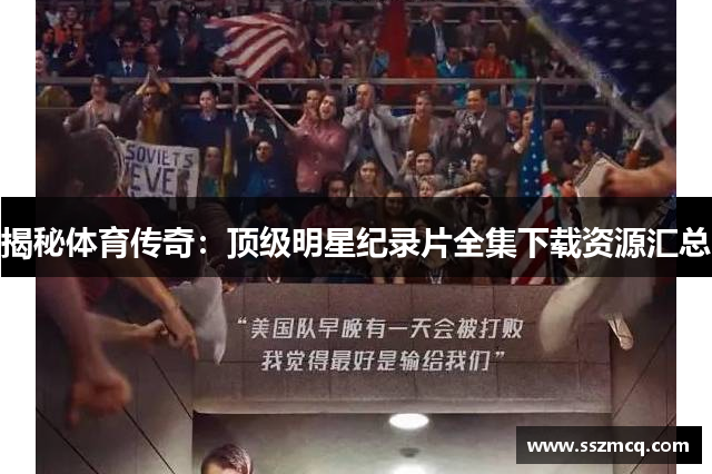揭秘体育传奇：顶级明星纪录片全集下载资源汇总