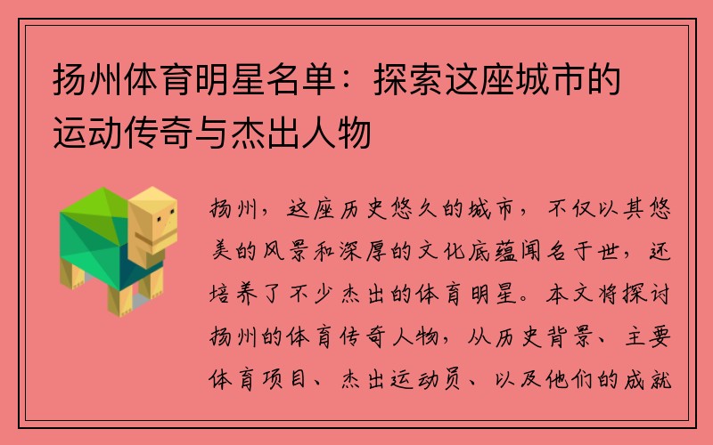 扬州体育明星名单：探索这座城市的运动传奇与杰出人物