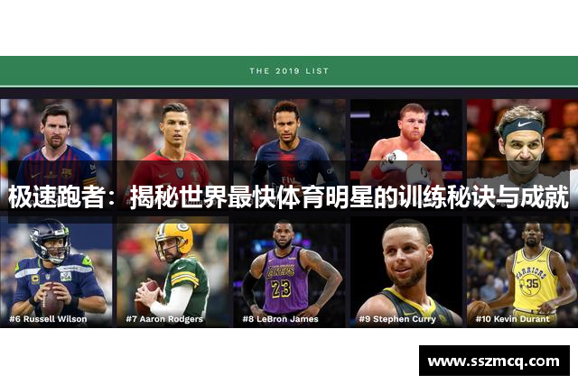 极速跑者：揭秘世界最快体育明星的训练秘诀与成就