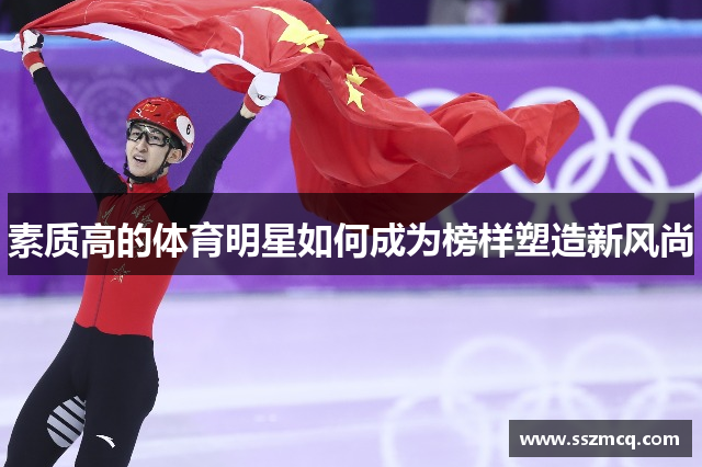 素质高的体育明星如何成为榜样塑造新风尚
