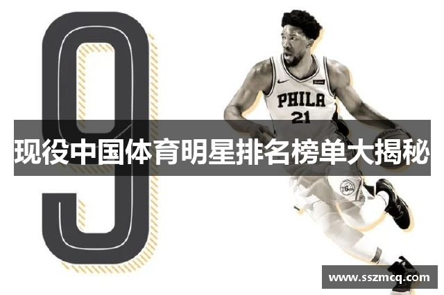 现役中国体育明星排名榜单大揭秘