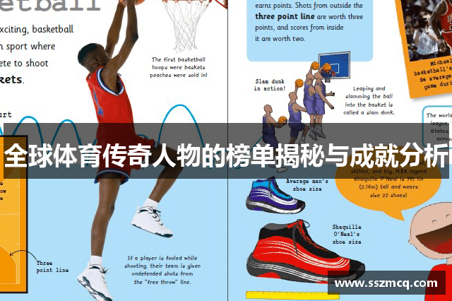 全球体育传奇人物的榜单揭秘与成就分析