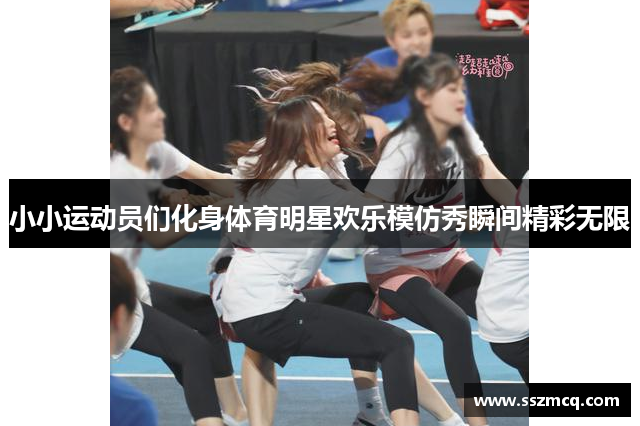 小小运动员们化身体育明星欢乐模仿秀瞬间精彩无限