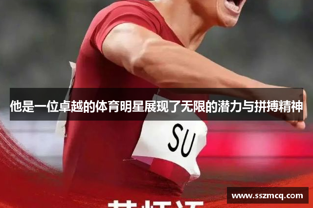 他是一位卓越的体育明星展现了无限的潜力与拼搏精神