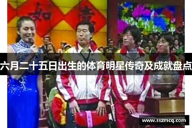 六月二十五日出生的体育明星传奇及成就盘点