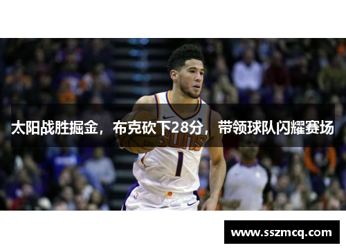太阳战胜掘金，布克砍下28分，带领球队闪耀赛场