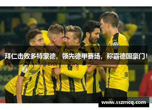 拜仁击败多特蒙德，领先德甲赛场，称霸德国豪门！