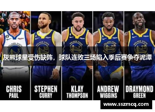 灰熊球星受伤缺阵，球队连败三场陷入季后赛争夺泥潭