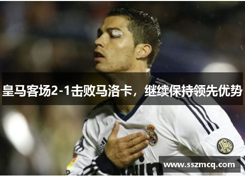 皇马客场2-1击败马洛卡，继续保持领先优势