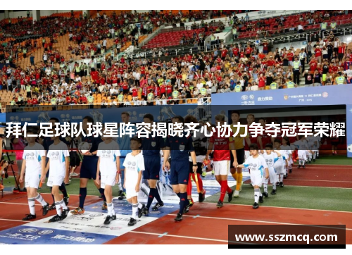拜仁足球队球星阵容揭晓齐心协力争夺冠军荣耀