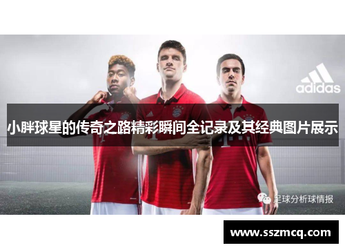 小胖球星的传奇之路精彩瞬间全记录及其经典图片展示