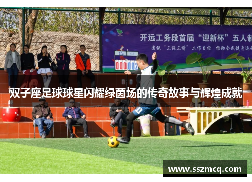 双子座足球球星闪耀绿茵场的传奇故事与辉煌成就