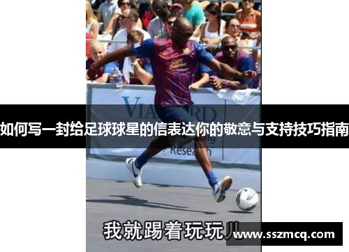 如何写一封给足球球星的信表达你的敬意与支持技巧指南