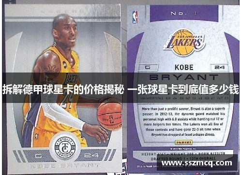 拆解德甲球星卡的价格揭秘 一张球星卡到底值多少钱