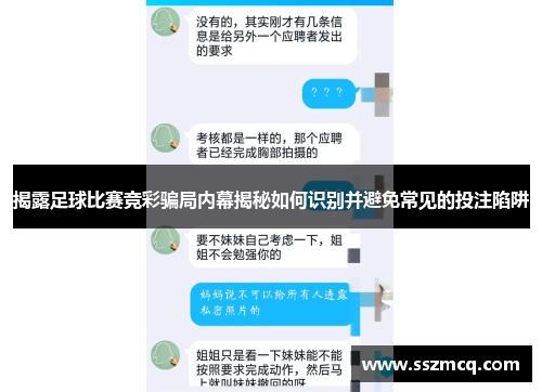 揭露足球比赛竞彩骗局内幕揭秘如何识别并避免常见的投注陷阱