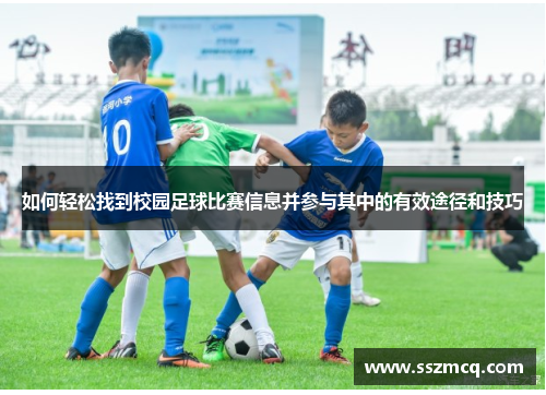 如何轻松找到校园足球比赛信息并参与其中的有效途径和技巧