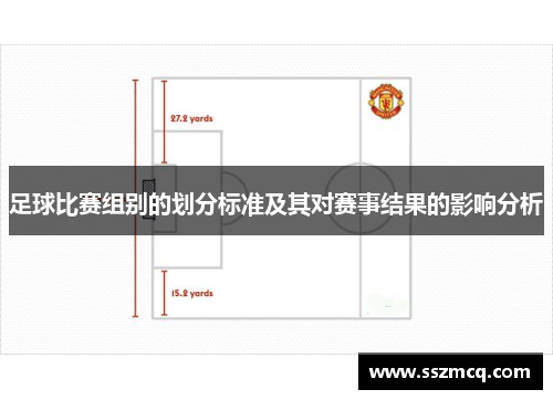 足球比赛组别的划分标准及其对赛事结果的影响分析