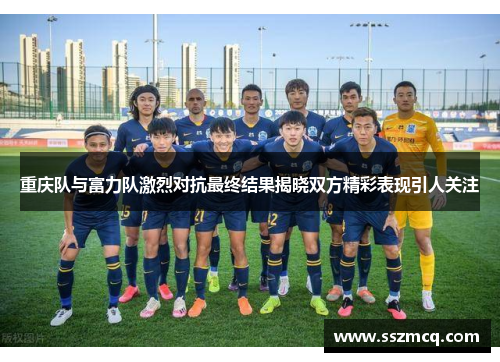 重庆队与富力队激烈对抗最终结果揭晓双方精彩表现引人关注