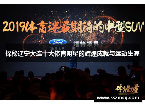 探秘辽宁大连十大体育明星的辉煌成就与运动生涯
