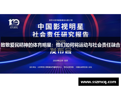 致敬爱民精神的体育明星：他们如何将运动与社会责任融合
