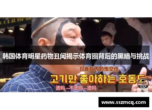 韩国体育明星药物丑闻揭示体育圈背后的黑暗与挑战