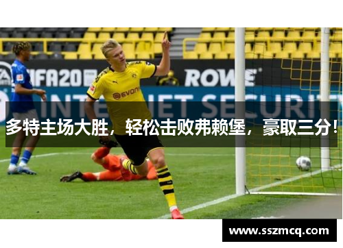 多特主场大胜，轻松击败弗赖堡，豪取三分！