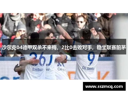 沙尔克04德甲双杀不来梅，2比0击败对手，稳坐联赛前茅