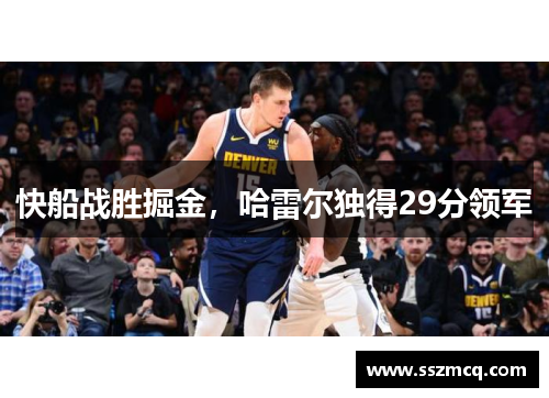 快船战胜掘金，哈雷尔独得29分领军
