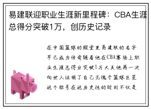易建联迎职业生涯新里程碑：CBA生涯总得分突破1万，创历史记录