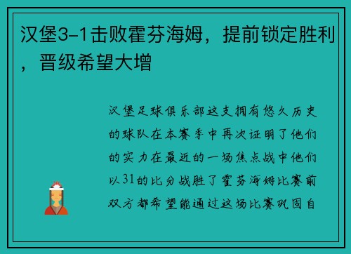 汉堡3-1击败霍芬海姆，提前锁定胜利，晋级希望大增