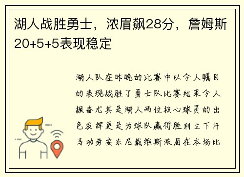 湖人战胜勇士，浓眉飙28分，詹姆斯20+5+5表现稳定