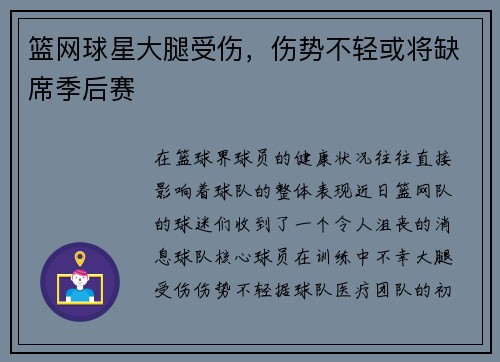 篮网球星大腿受伤，伤势不轻或将缺席季后赛