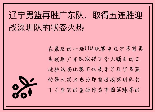 辽宁男篮再胜广东队，取得五连胜迎战深圳队的状态火热