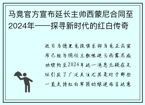 马竞官方宣布延长主帅西蒙尼合同至2024年——探寻新时代的红白传奇