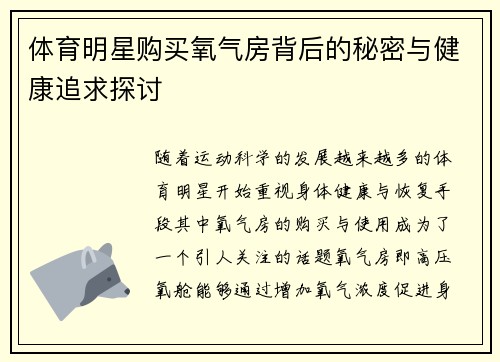 体育明星购买氧气房背后的秘密与健康追求探讨