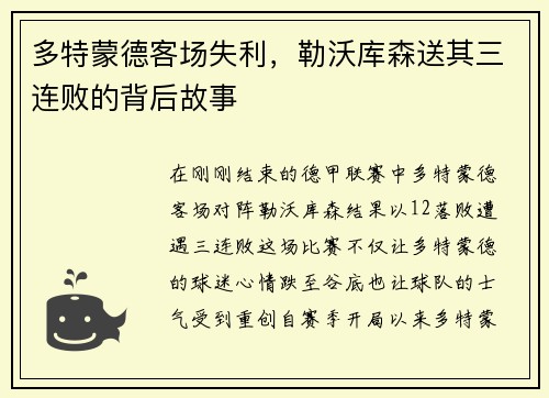 多特蒙德客场失利，勒沃库森送其三连败的背后故事