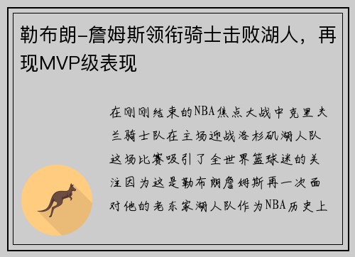 勒布朗-詹姆斯领衔骑士击败湖人，再现MVP级表现