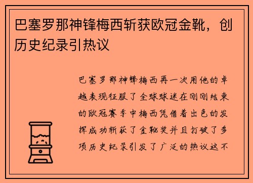 巴塞罗那神锋梅西斩获欧冠金靴，创历史纪录引热议