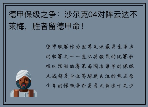 德甲保级之争：沙尔克04对阵云达不莱梅，胜者留德甲命！