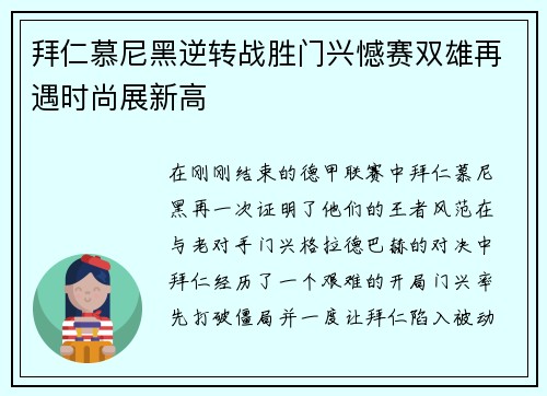 拜仁慕尼黑逆转战胜门兴憾赛双雄再遇时尚展新高