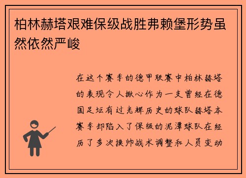 柏林赫塔艰难保级战胜弗赖堡形势虽然依然严峻