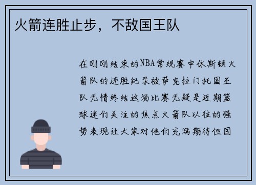火箭连胜止步，不敌国王队