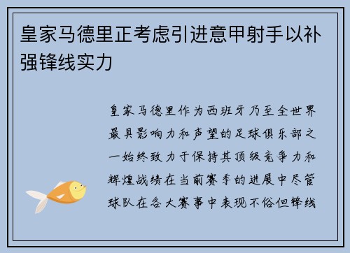 皇家马德里正考虑引进意甲射手以补强锋线实力
