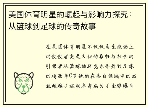 美国体育明星的崛起与影响力探究：从篮球到足球的传奇故事