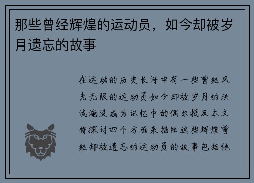 那些曾经辉煌的运动员，如今却被岁月遗忘的故事