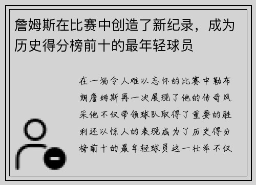 詹姆斯在比赛中创造了新纪录，成为历史得分榜前十的最年轻球员