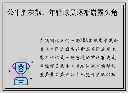 公牛胜灰熊，年轻球员逐渐崭露头角