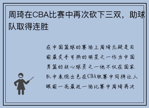 周琦在CBA比赛中再次砍下三双，助球队取得连胜