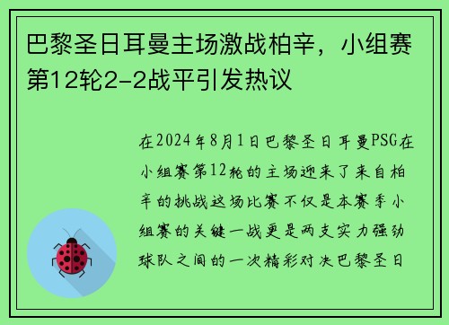 巴黎圣日耳曼主场激战柏辛，小组赛第12轮2-2战平引发热议