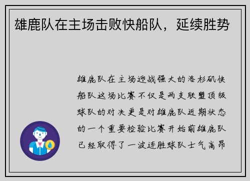 雄鹿队在主场击败快船队，延续胜势
